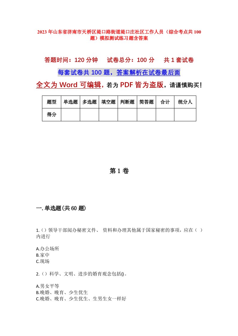 2023年山东省济南市天桥区堤口路街道堤口庄社区工作人员综合考点共100题模拟测试练习题含答案