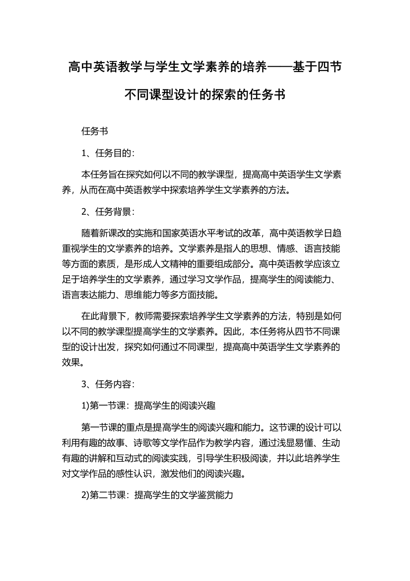 高中英语教学与学生文学素养的培养——基于四节不同课型设计的探索的任务书