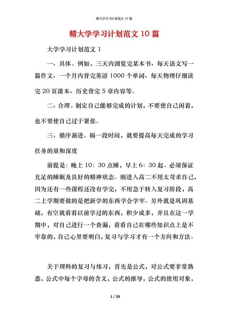 精大学学习计划范文10篇