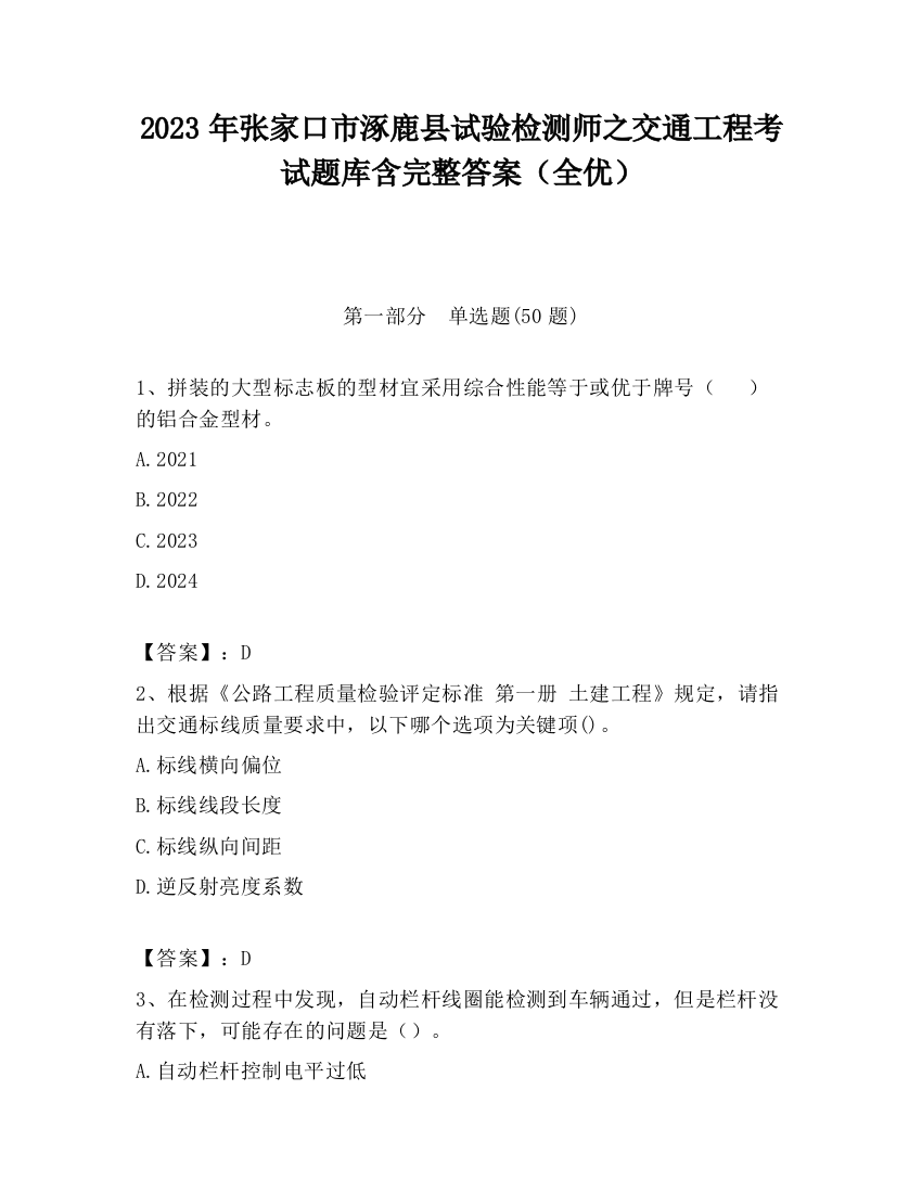 2023年张家口市涿鹿县试验检测师之交通工程考试题库含完整答案（全优）