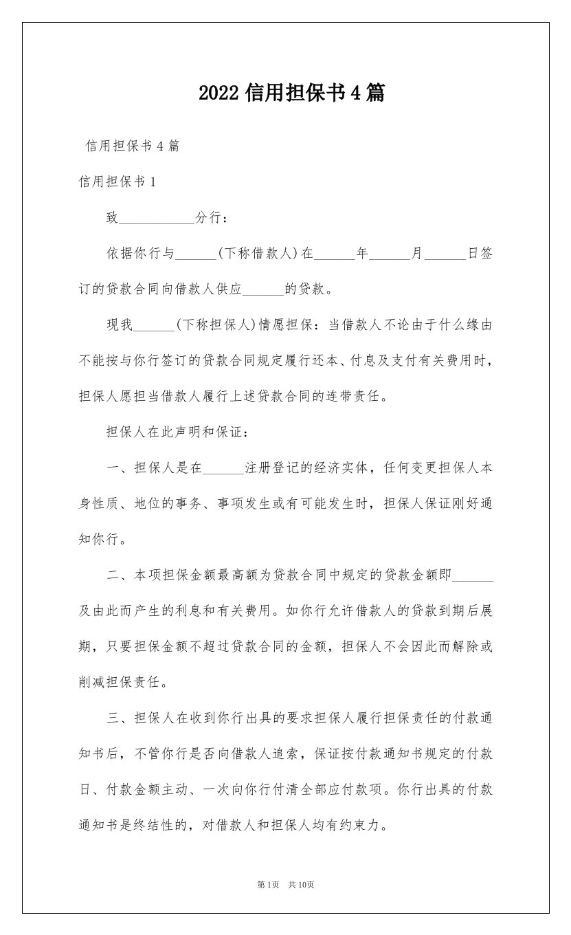 2022信用担保书4篇