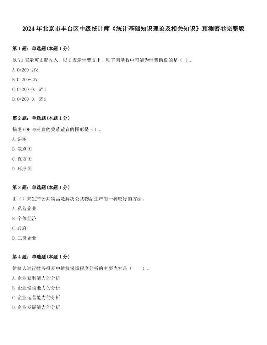 2024年北京市丰台区中级统计师《统计基础知识理论及相关知识》预测密卷完整版