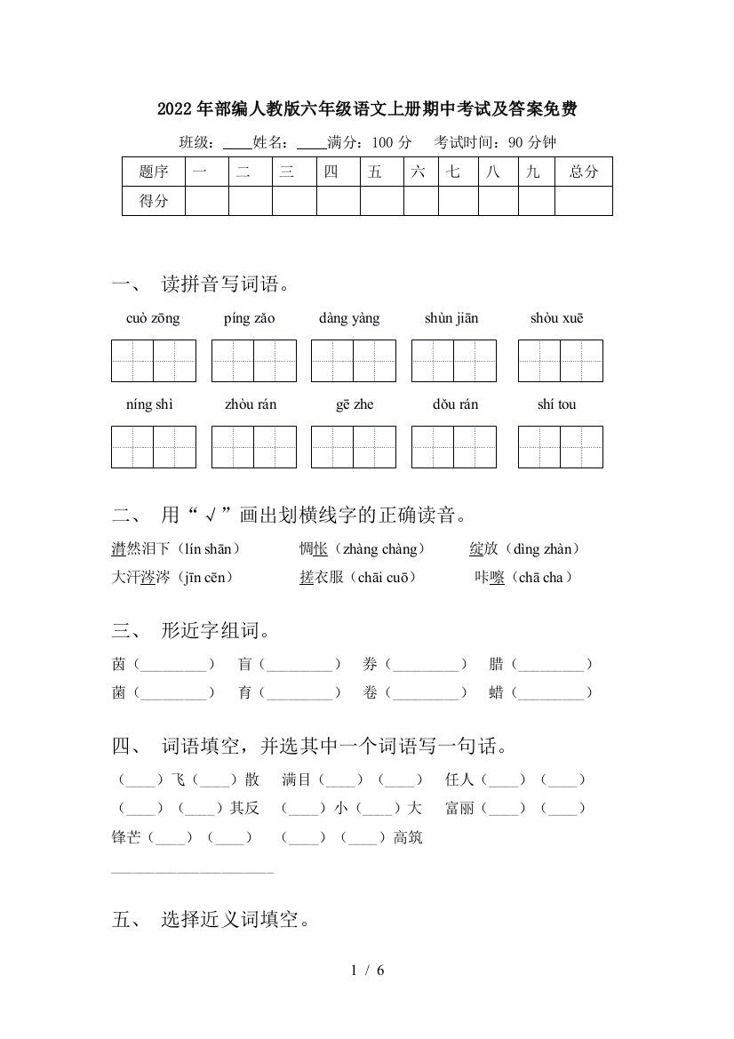 2022年部编人教版六年级语文上册期中考试及答案免费