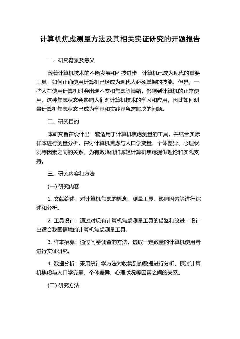 计算机焦虑测量方法及其相关实证研究的开题报告