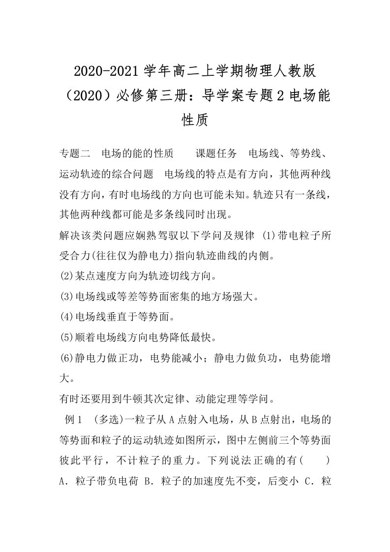 2020-2021学年高二上学期物理人教版（2020）必修第三册：导学案专题2电场能性质