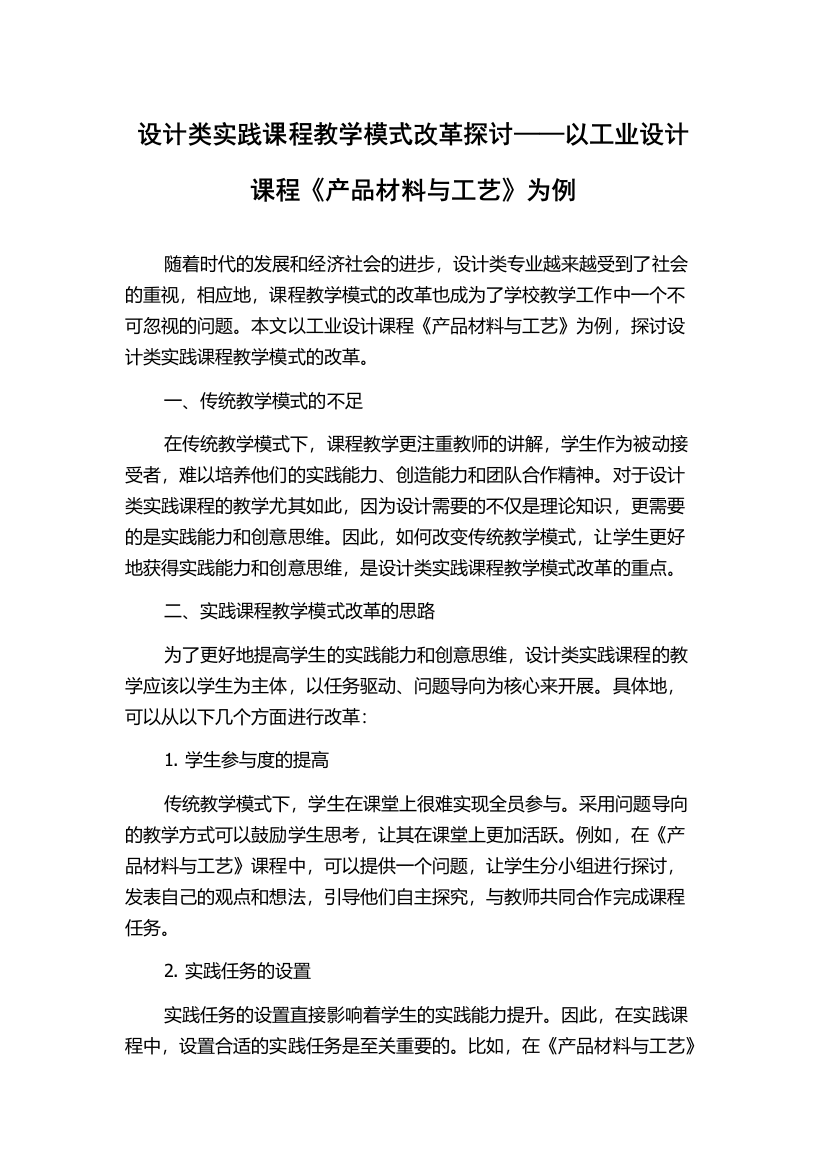 设计类实践课程教学模式改革探讨——以工业设计课程《产品材料与工艺》为例