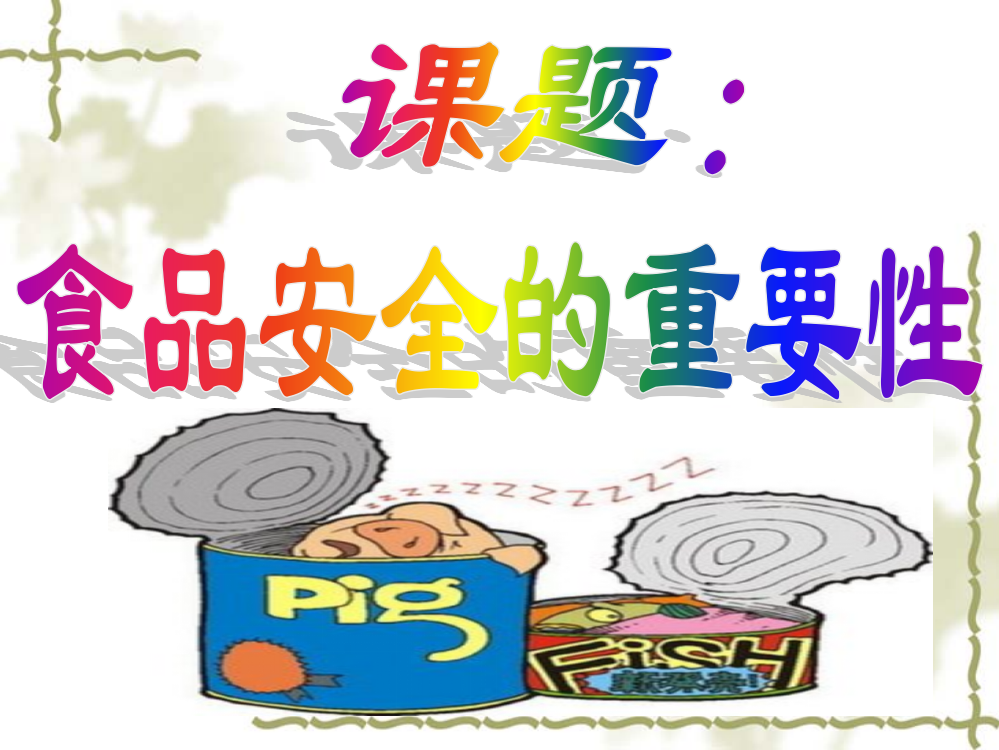 认知食品添加剂泉州五中信息技术学习网站首页