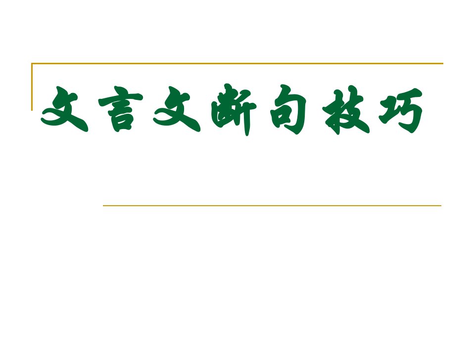 文言文断句技巧方法