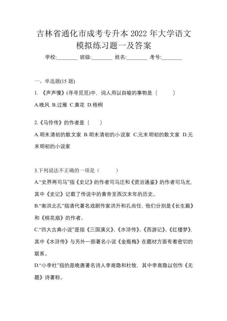 吉林省通化市成考专升本2022年大学语文模拟练习题一及答案