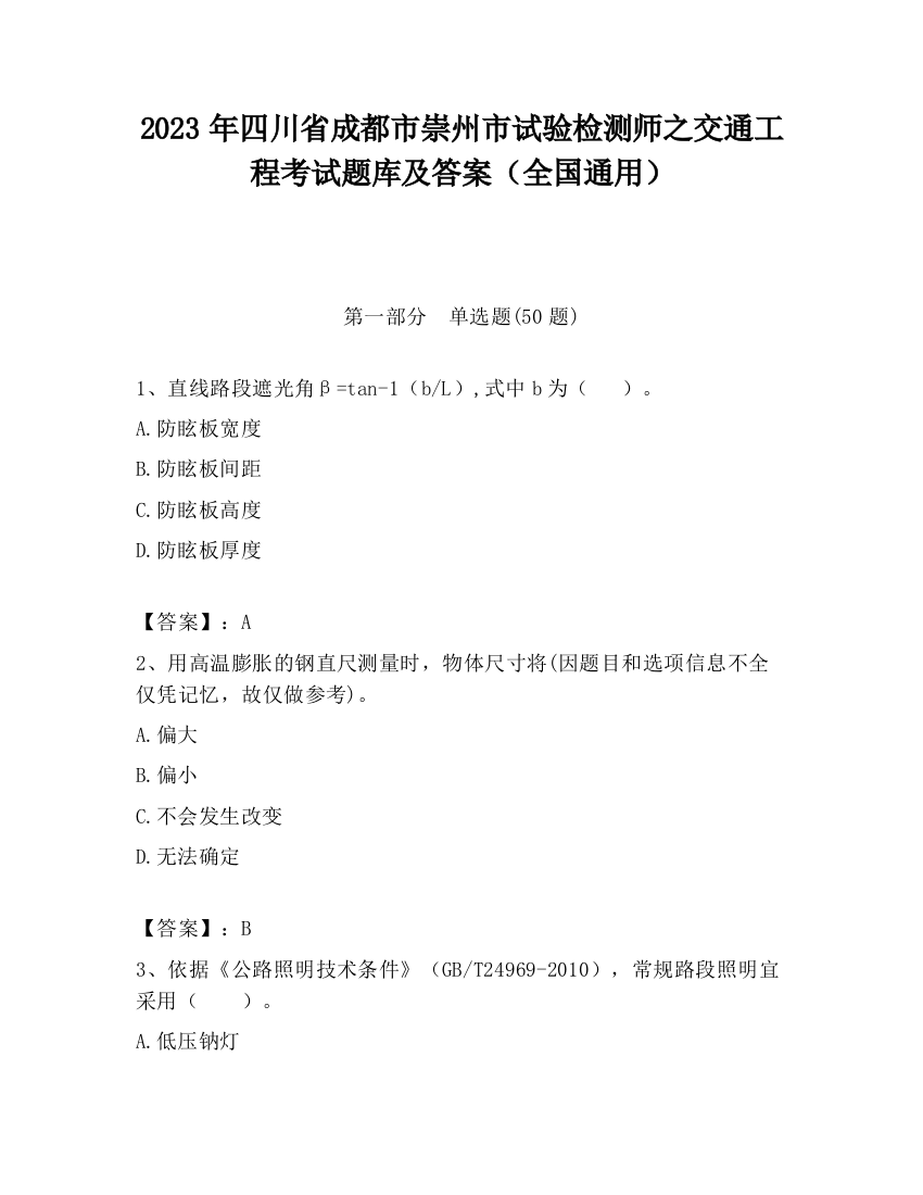 2023年四川省成都市崇州市试验检测师之交通工程考试题库及答案（全国通用）