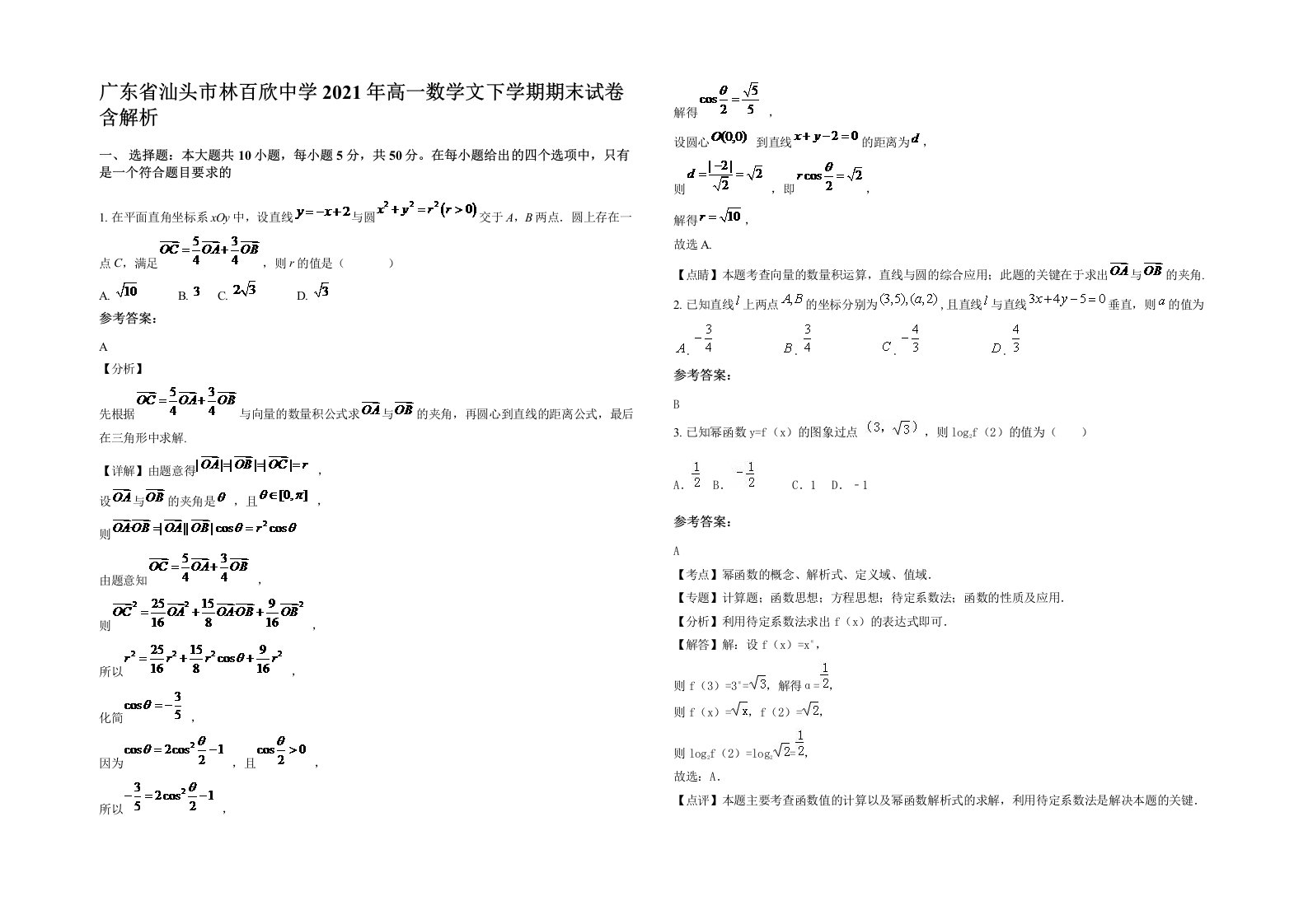 广东省汕头市林百欣中学2021年高一数学文下学期期末试卷含解析