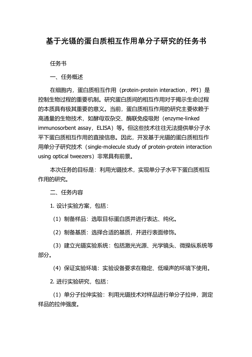 基于光镊的蛋白质相互作用单分子研究的任务书