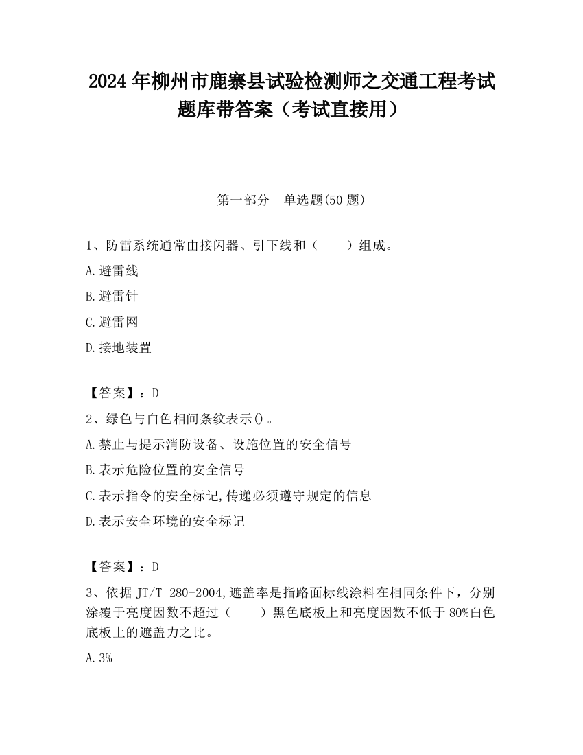 2024年柳州市鹿寨县试验检测师之交通工程考试题库带答案（考试直接用）