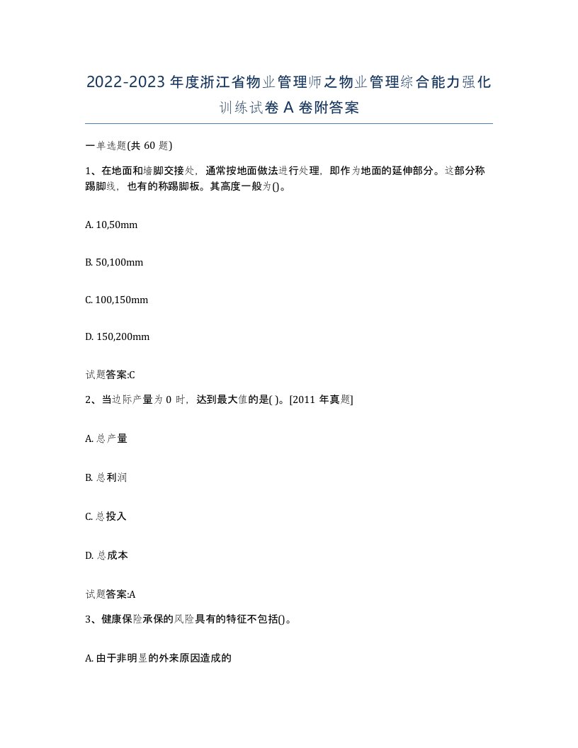 2022-2023年度浙江省物业管理师之物业管理综合能力强化训练试卷A卷附答案