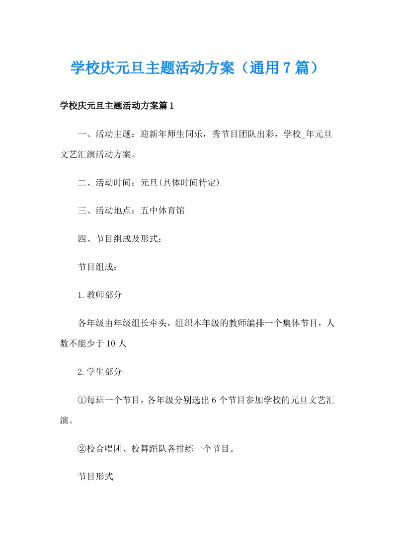 学校庆元旦主题活动方案（通用7篇）