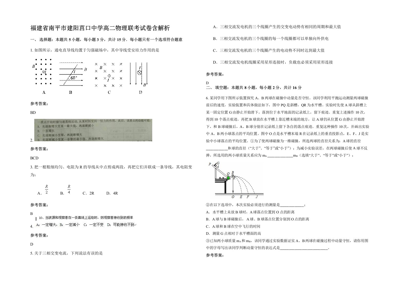 福建省南平市建阳莒口中学高二物理联考试卷含解析