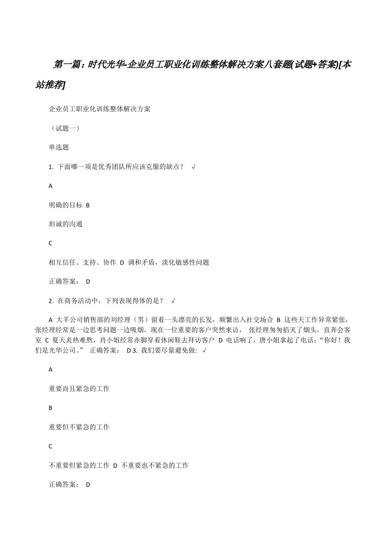 时代光华-企业员工职业化训练整体解决方案八套题(试题+答案)[本站推荐][修改版]