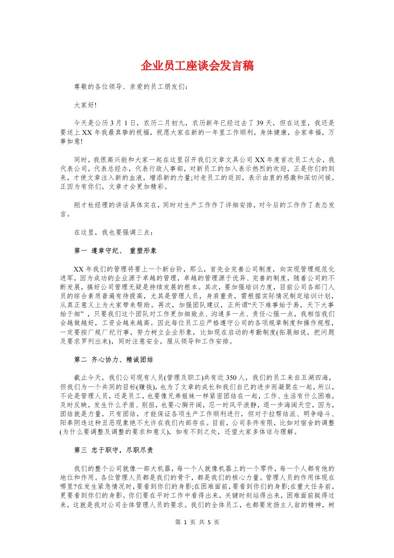 企业员工座谈会发言稿与企业员工廉洁演讲稿汇编