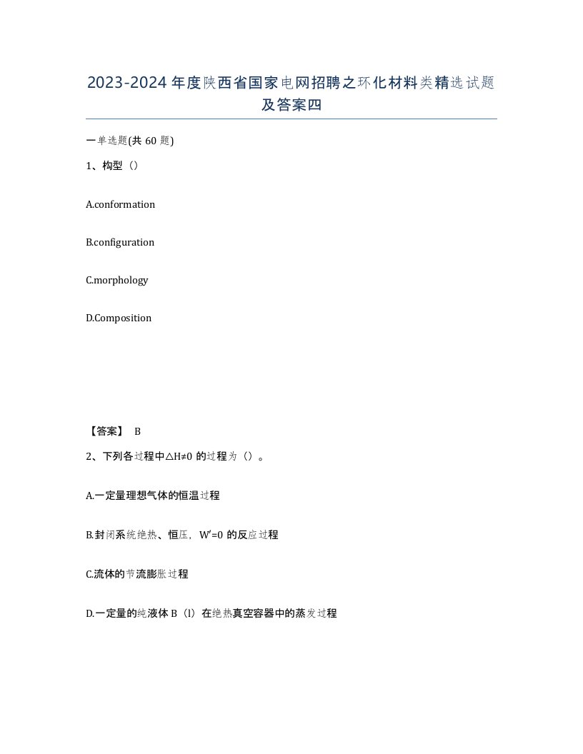 2023-2024年度陕西省国家电网招聘之环化材料类试题及答案四