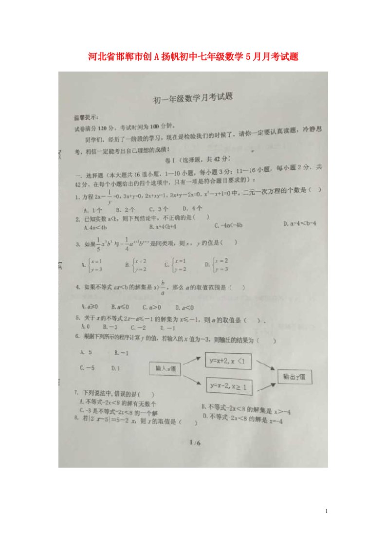 河北省邯郸市创A扬帆初中七级数学5月月考试题（扫描版）