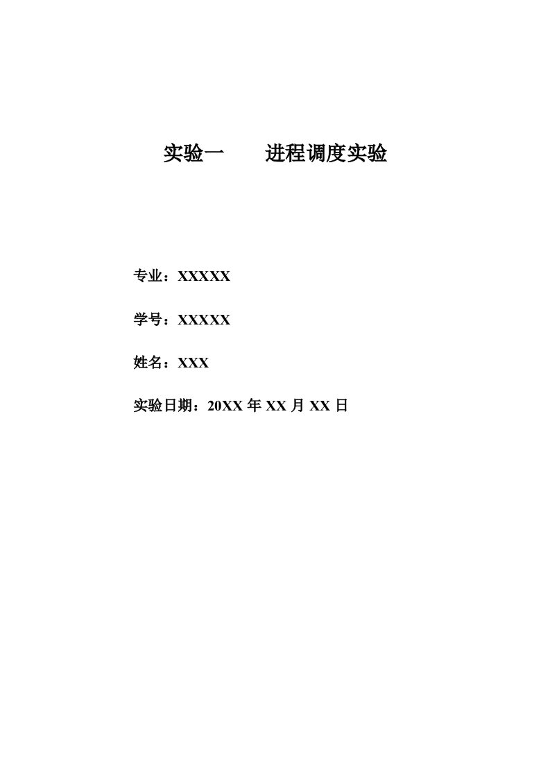 操作系统进程调度实验报告