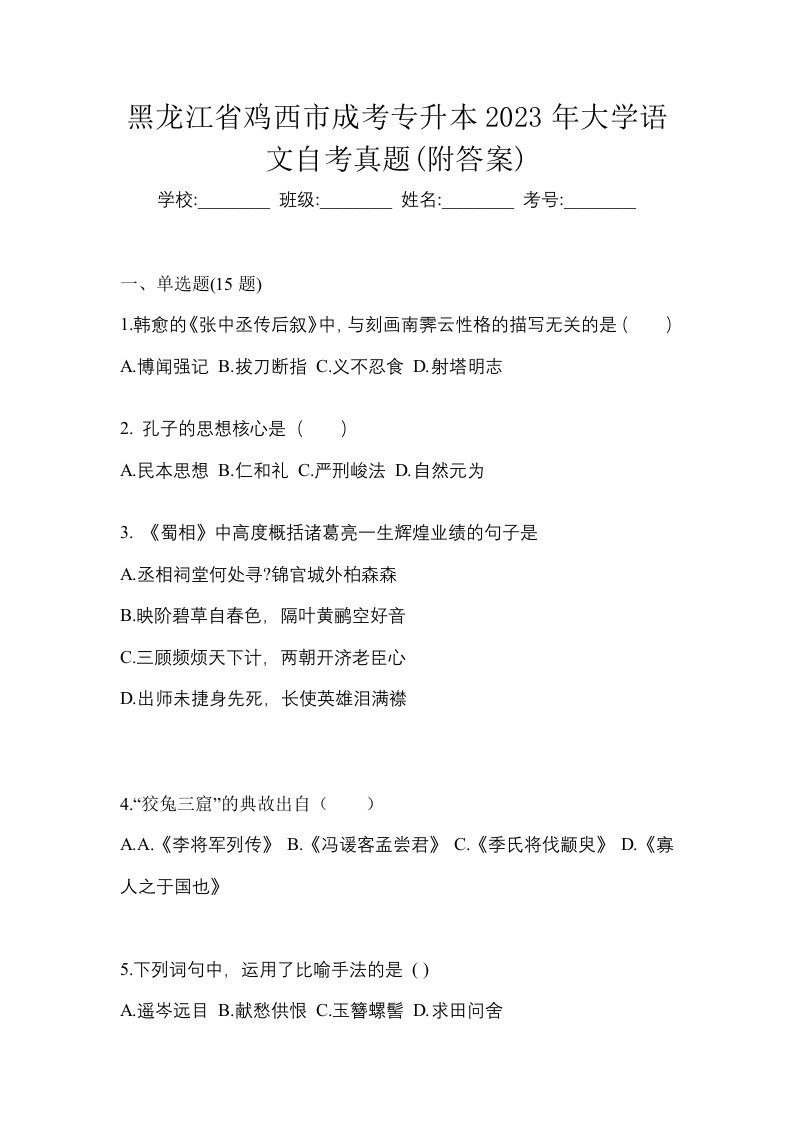 黑龙江省鸡西市成考专升本2023年大学语文自考真题附答案