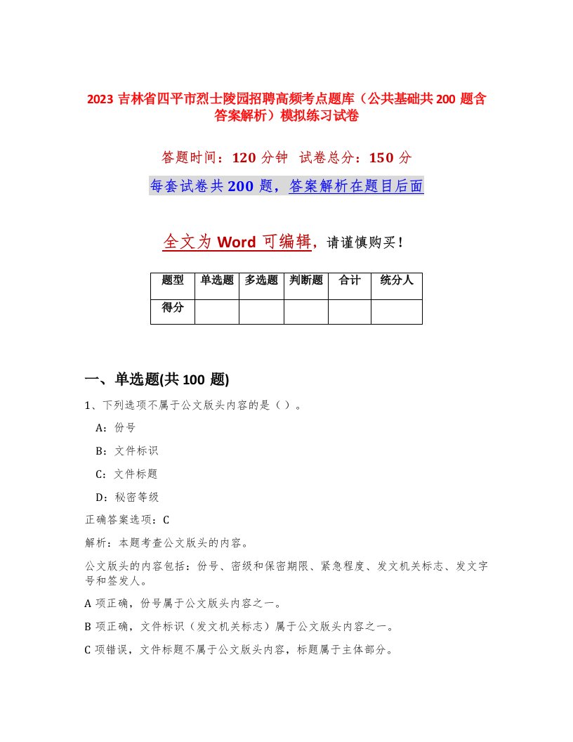 2023吉林省四平市烈士陵园招聘高频考点题库公共基础共200题含答案解析模拟练习试卷