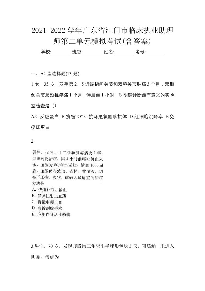 2021-2022学年广东省江门市临床执业助理师第二单元模拟考试含答案