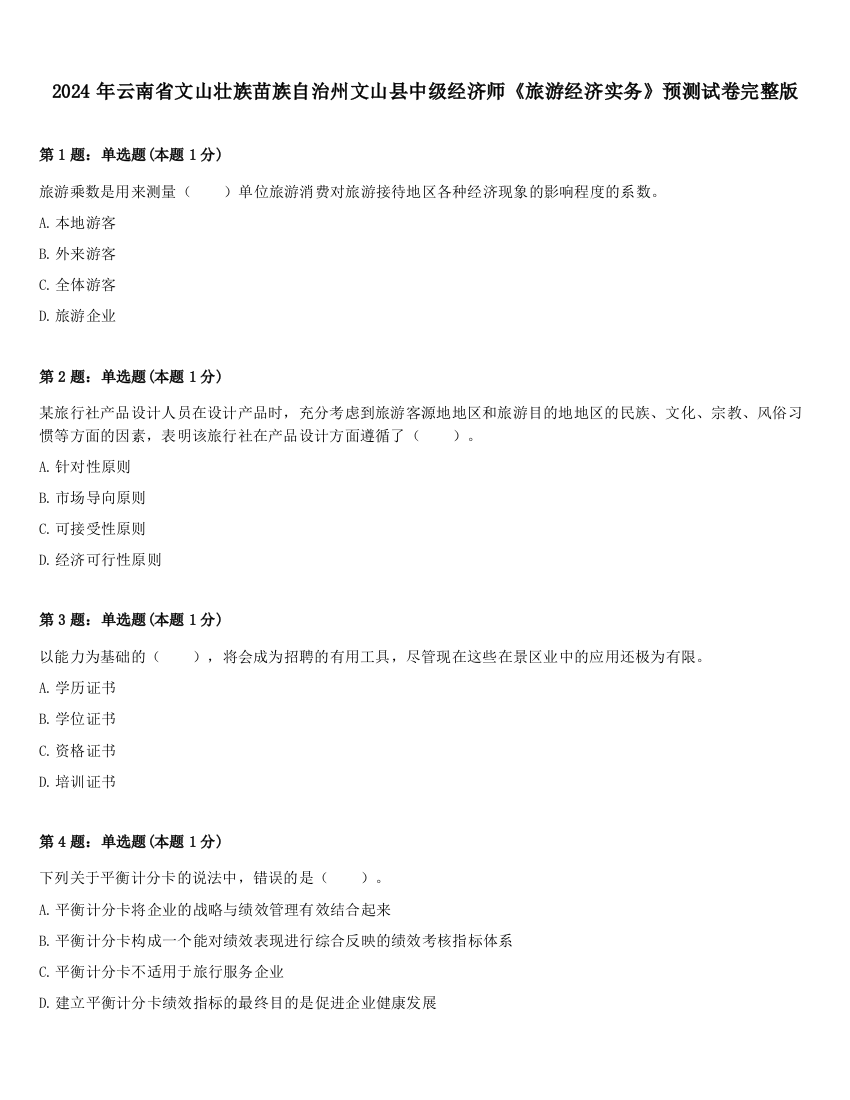 2024年云南省文山壮族苗族自治州文山县中级经济师《旅游经济实务》预测试卷完整版