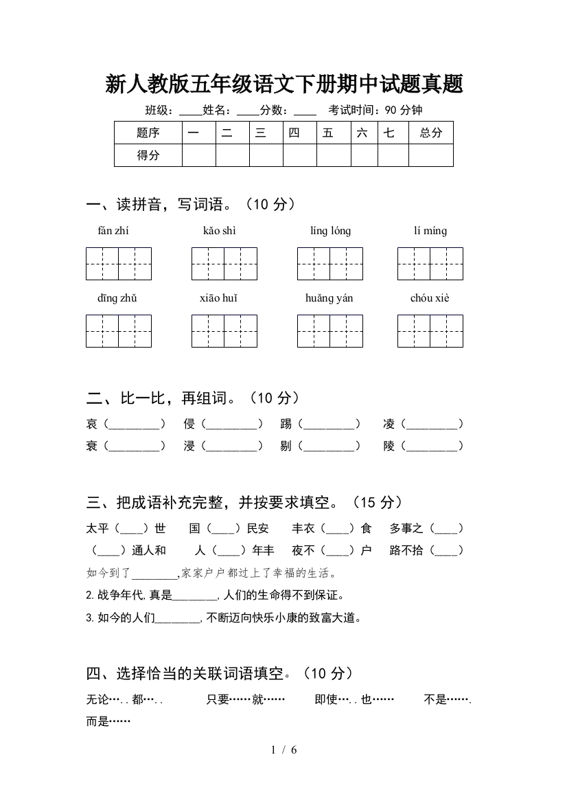 新人教版五年级语文下册期中试题真题