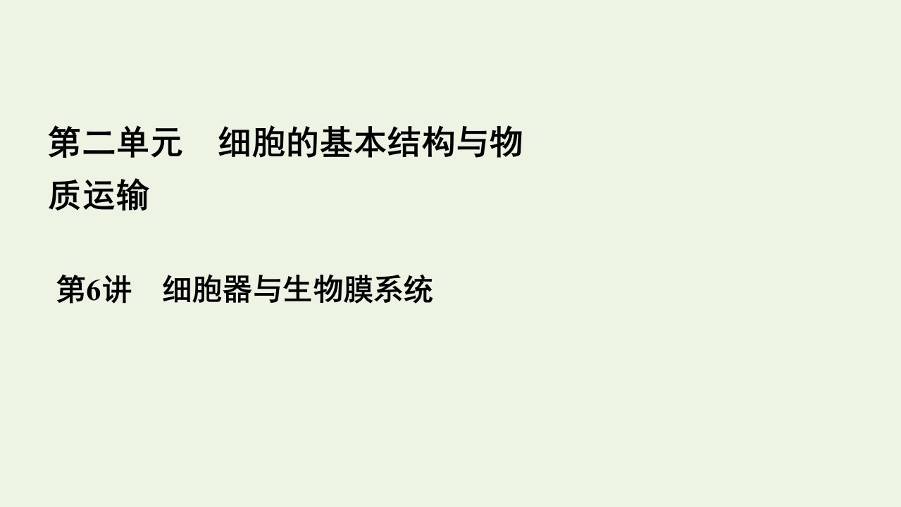 全国通用2021版高考生物一轮复习第2单元第6讲细胞器与生物膜系统课件