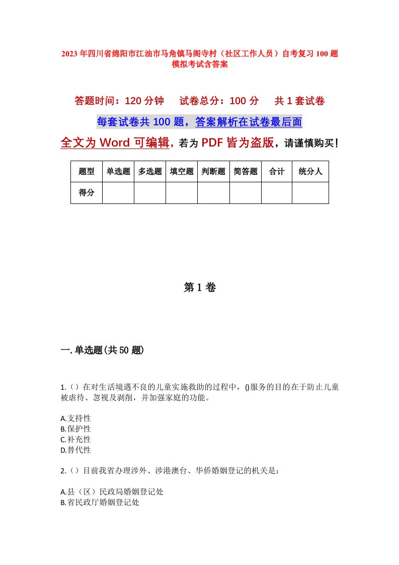 2023年四川省绵阳市江油市马角镇马阁寺村社区工作人员自考复习100题模拟考试含答案