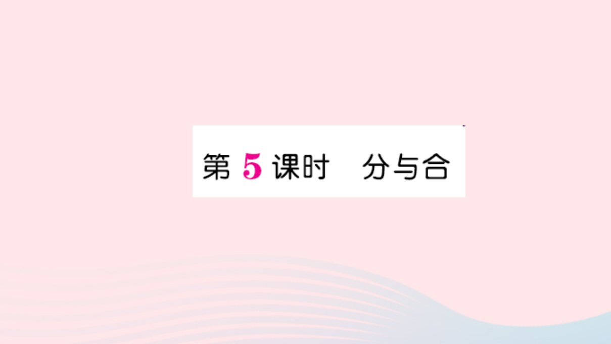 一年级数学上册三1_5的认识和加减法第五课时分与合作业课件新人教版