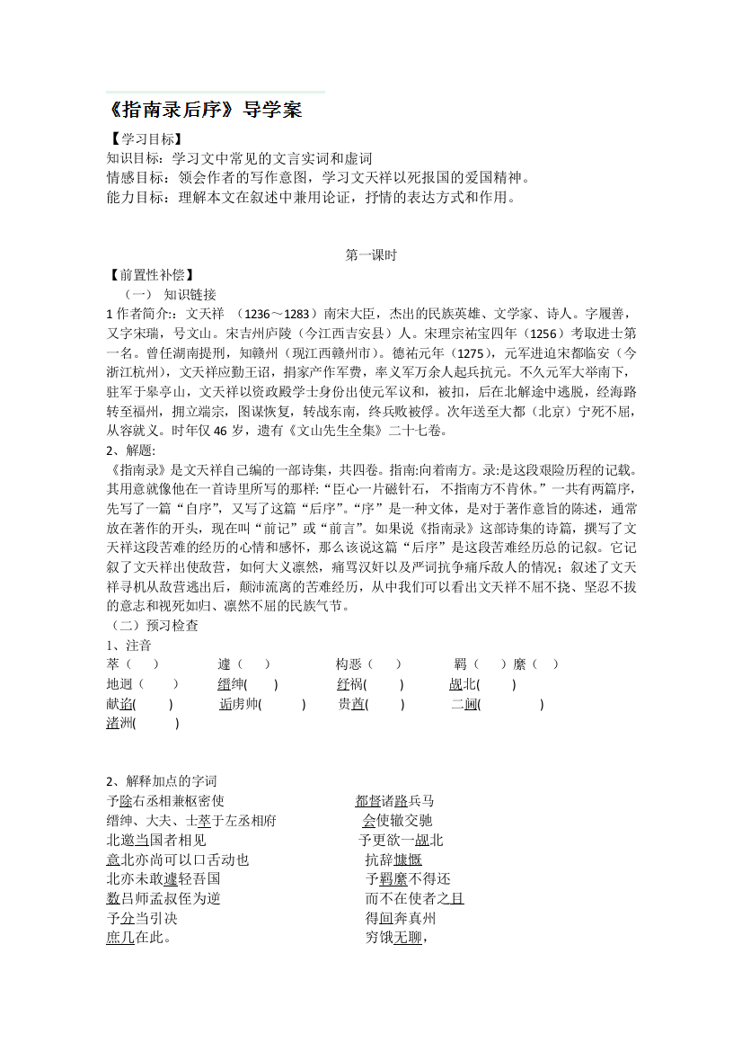 江苏省扬州市安宜高级中学高一B部语文《指南录后序》导学案