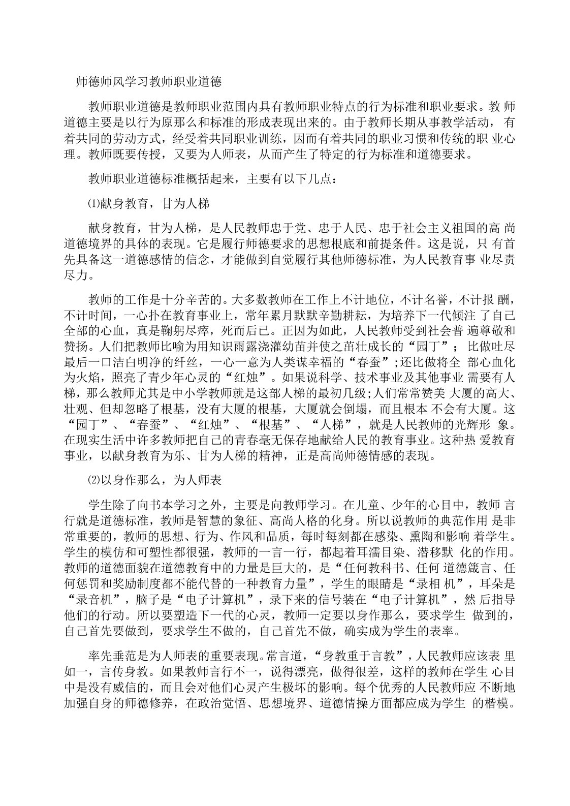 师德师风学习材料及师德师风教育活动周工作总结