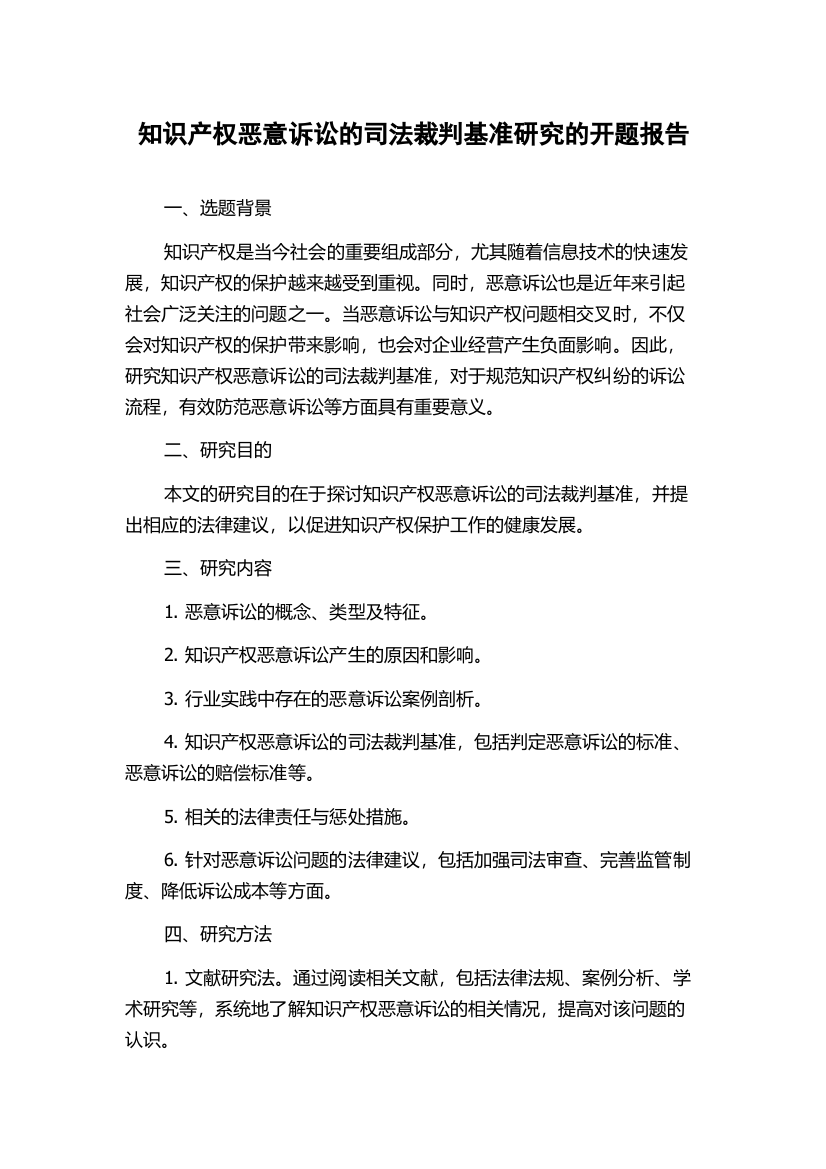 知识产权恶意诉讼的司法裁判基准研究的开题报告