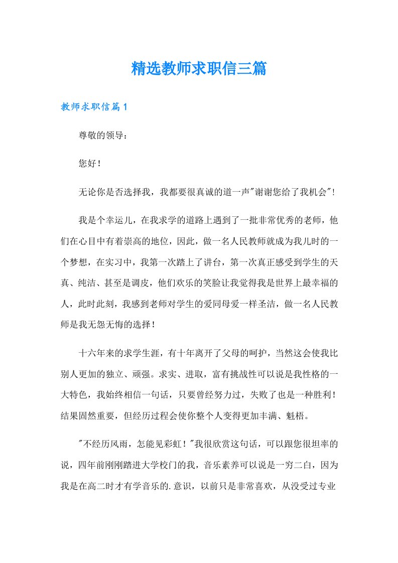 精选教师求职信三篇