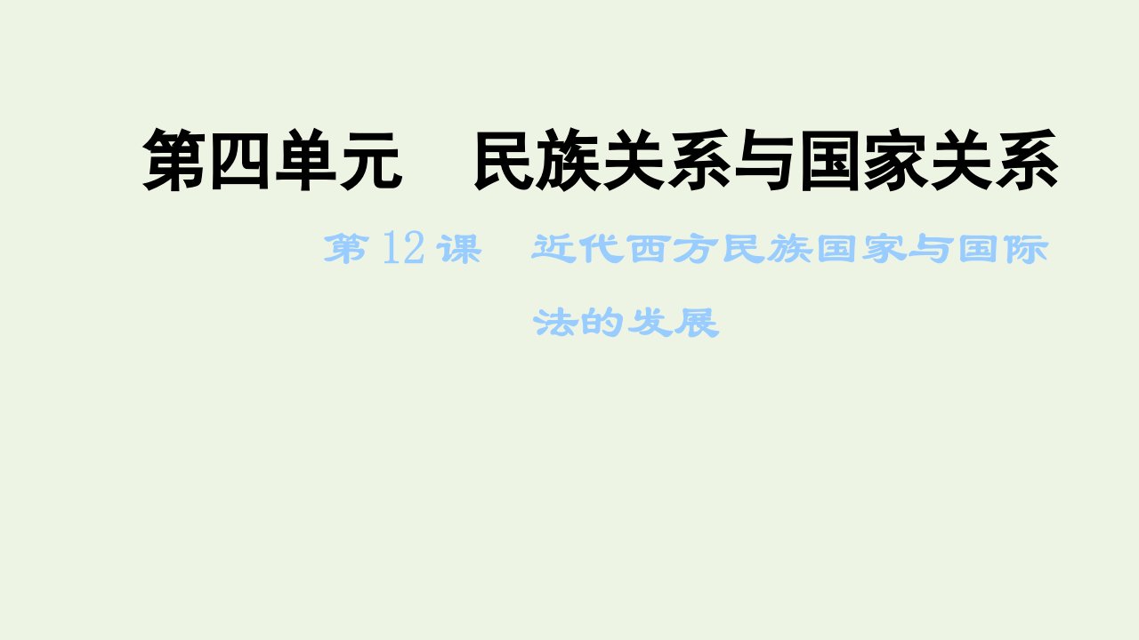 2021_2022年新教材高中历史第四单元民族关系与国家关系第12课近代西方民族国家与国际法的发展课件新人教版选择性必修1