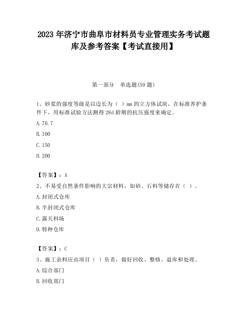 2023年济宁市曲阜市材料员专业管理实务考试题库及参考答案【考试直接用】