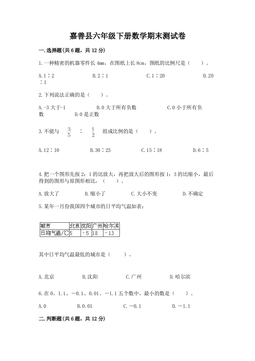 嘉善县六年级下册数学期末测试卷及精品答案