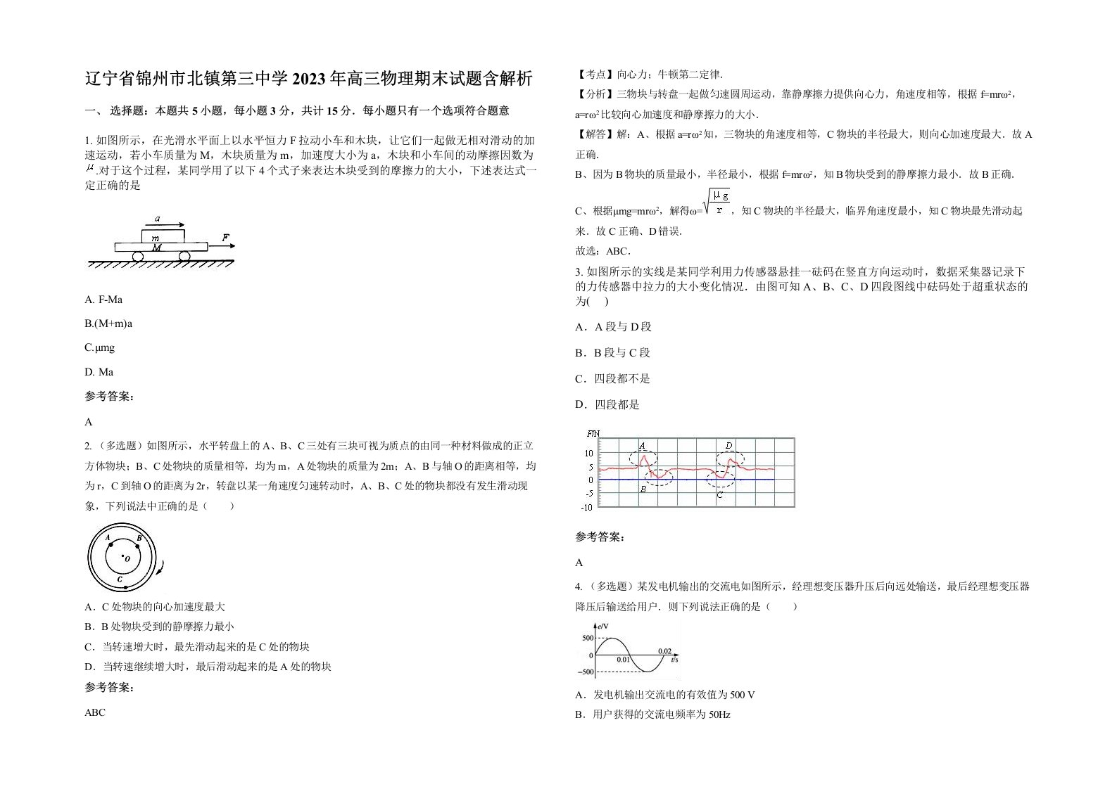 辽宁省锦州市北镇第三中学2023年高三物理期末试题含解析