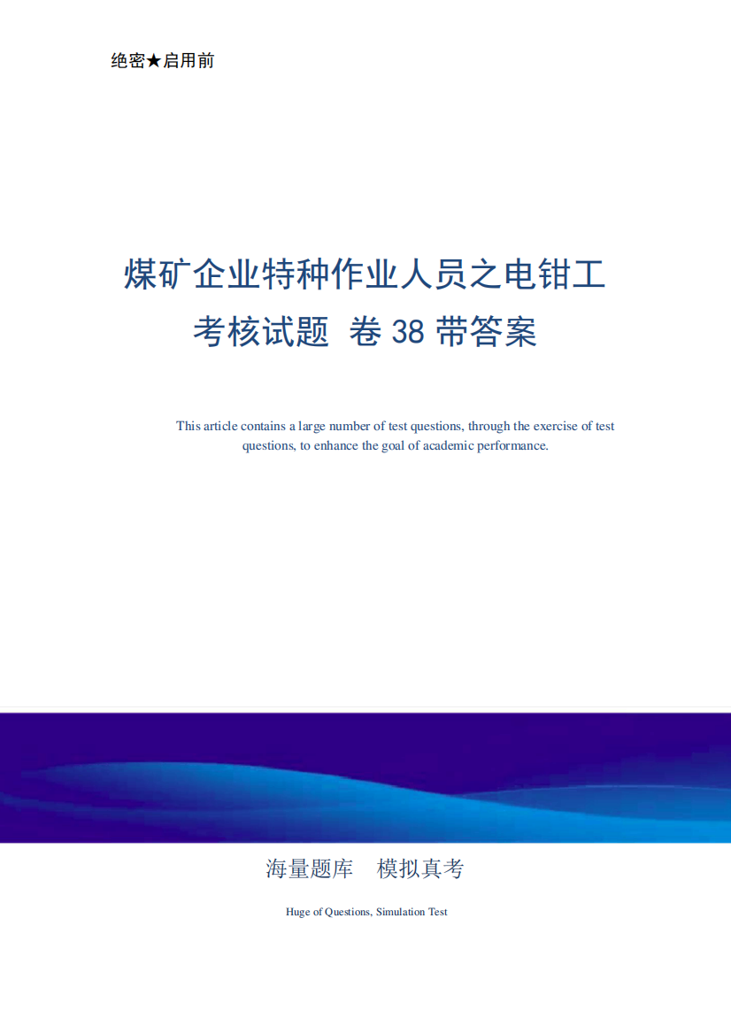 煤矿企业特种作业人员之电钳工考核试题