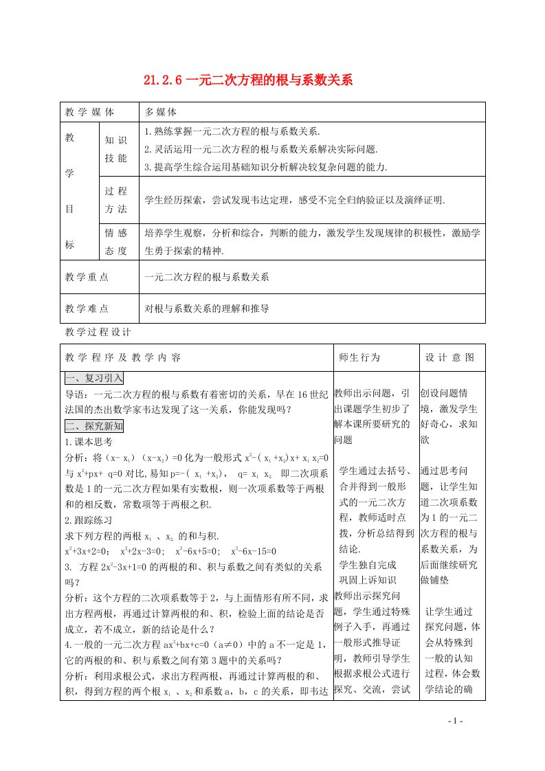 2021秋九年级数学上册第21章一元二次方程21.2解一元二次方程6一元二次方程根与系数的关系教学设计新版新人教版