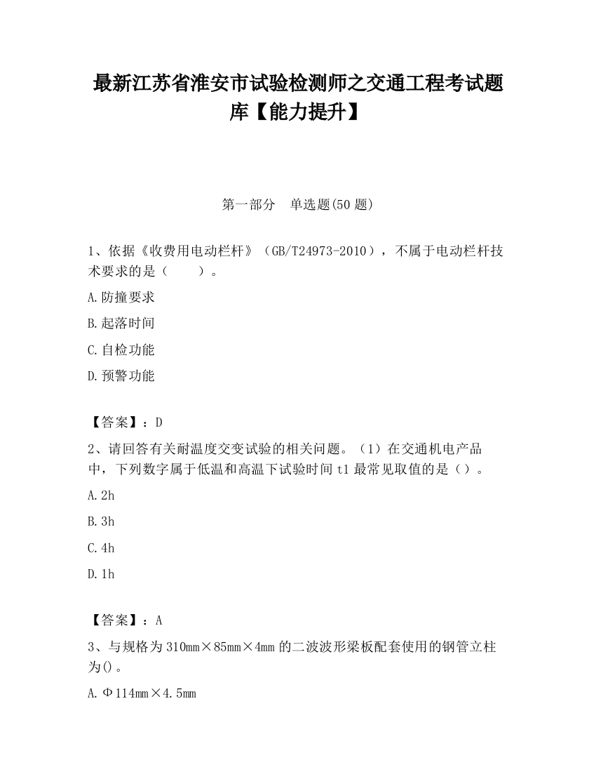 最新江苏省淮安市试验检测师之交通工程考试题库【能力提升】