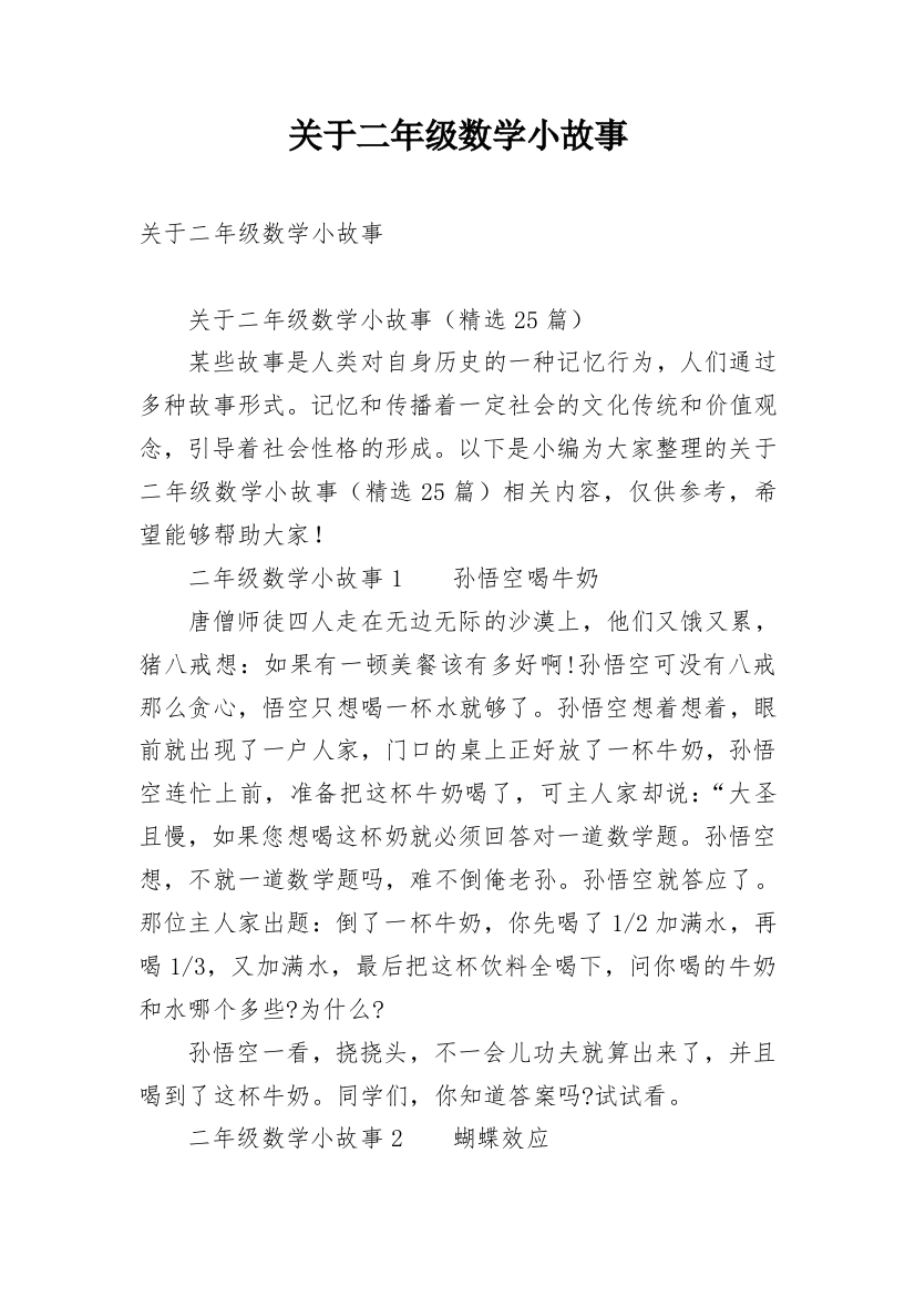 关于二年级数学小故事