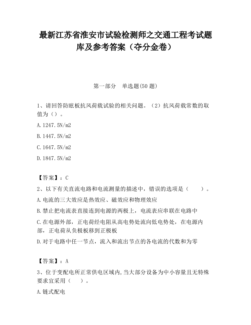 最新江苏省淮安市试验检测师之交通工程考试题库及参考答案（夺分金卷）