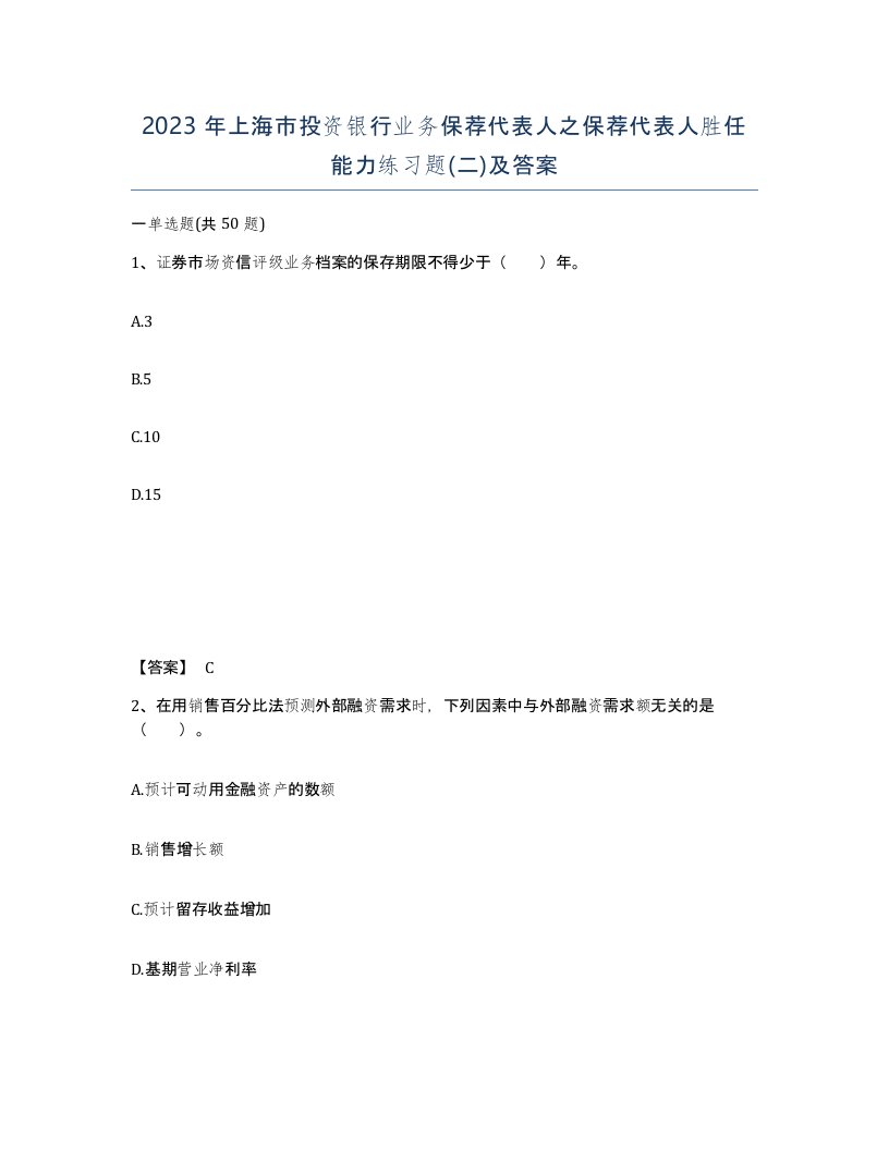 2023年上海市投资银行业务保荐代表人之保荐代表人胜任能力练习题二及答案