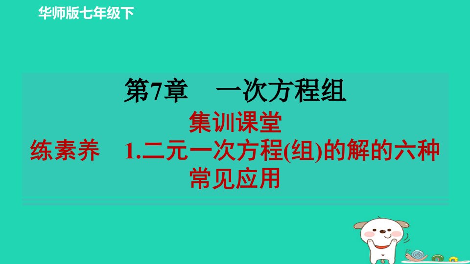 2024春七年级数学下册第七章一次方程组集训课堂练素养1二元一次方程组的解的六种常见应用作业课件新版华东师大版