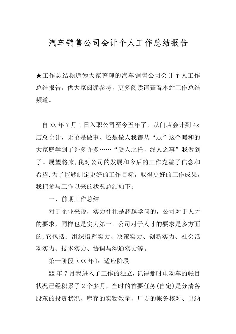 汽车销售公司会计个人工作总结报告