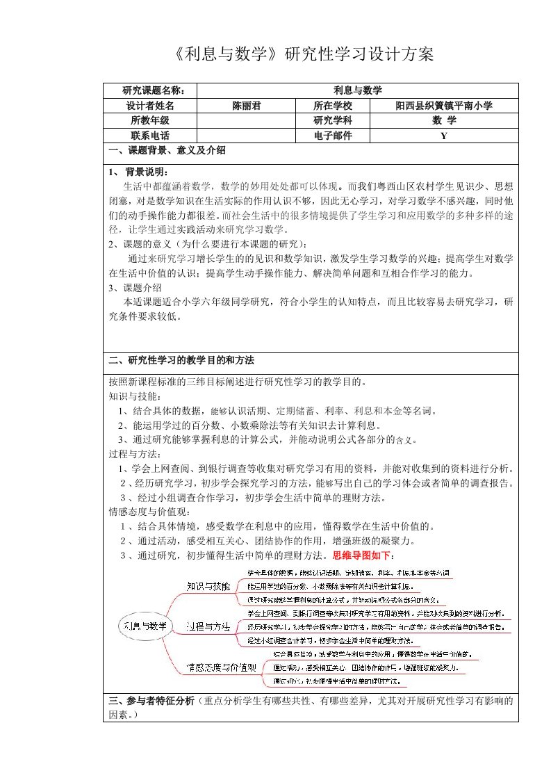 小学六年级数学研究性学习设计方案仅供参考